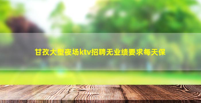 宣城夜总会招聘